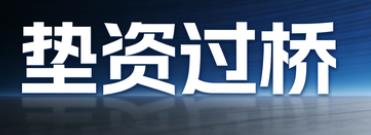 台州椒江区垫资过桥公司